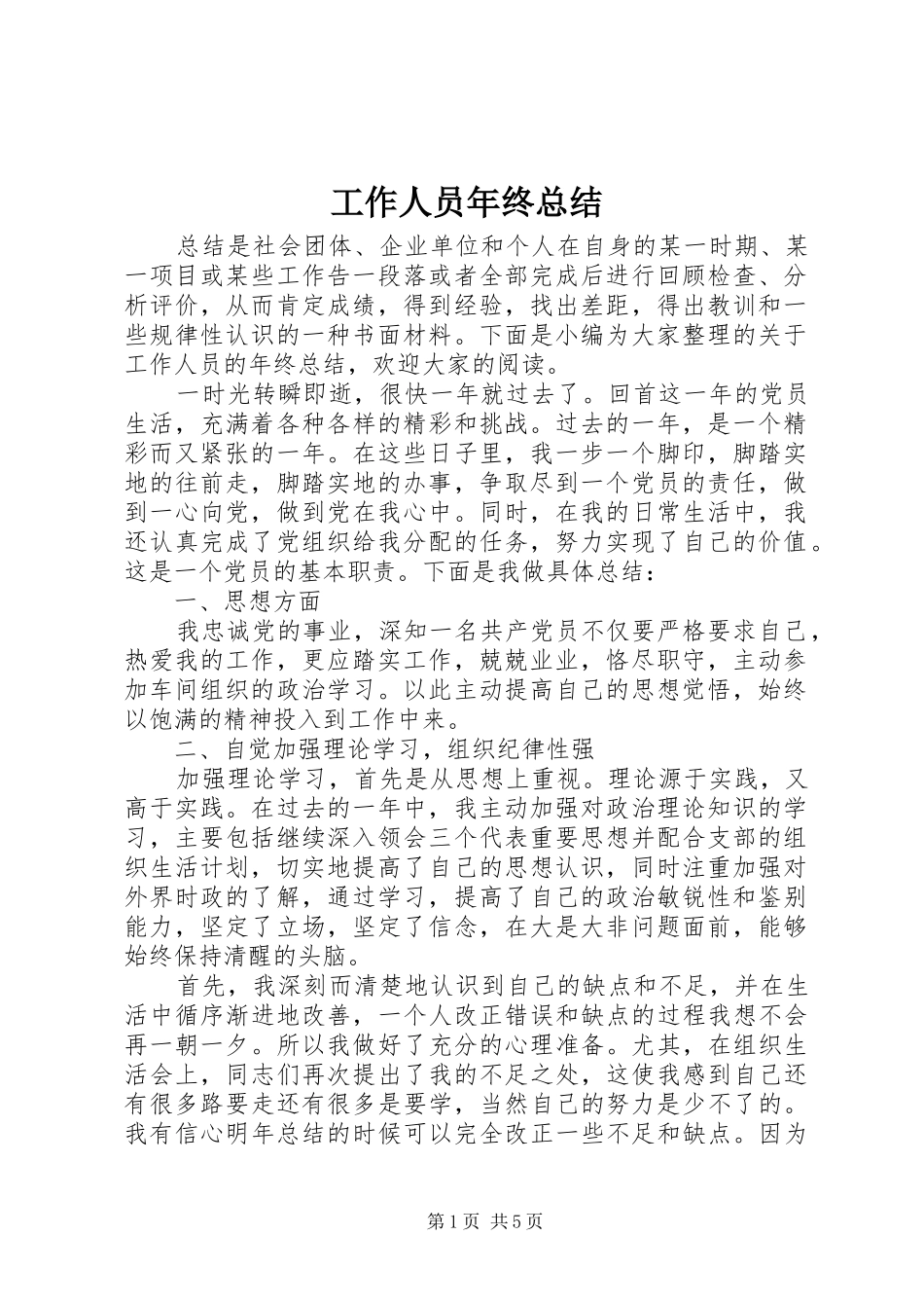 工作人员年终总结_第1页