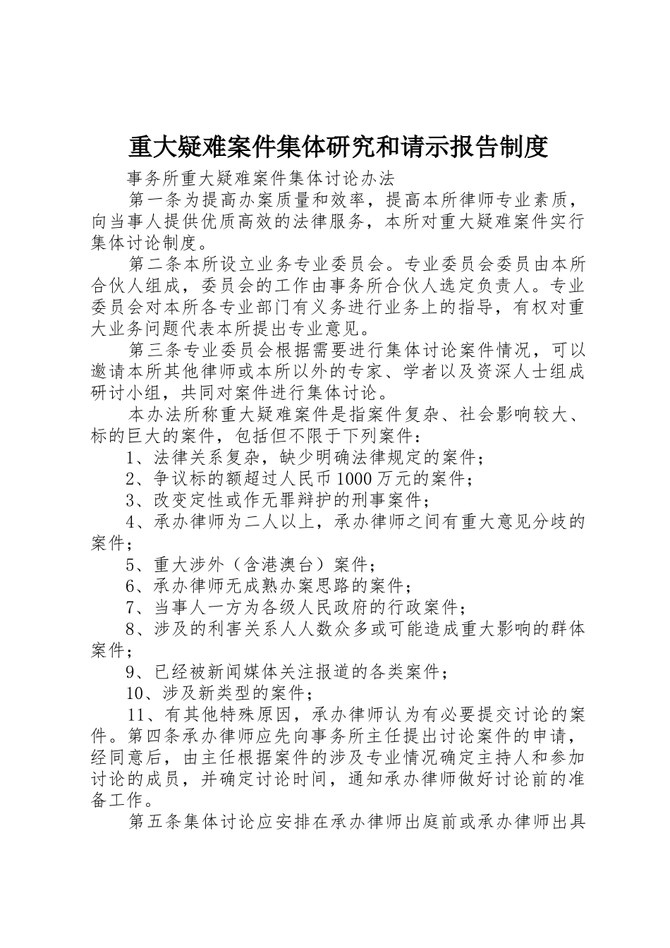 重大疑难案件集体研究和请示报告管理规章制度_第1页