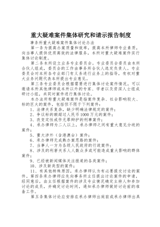 重大疑难案件集体研究和请示报告管理规章制度