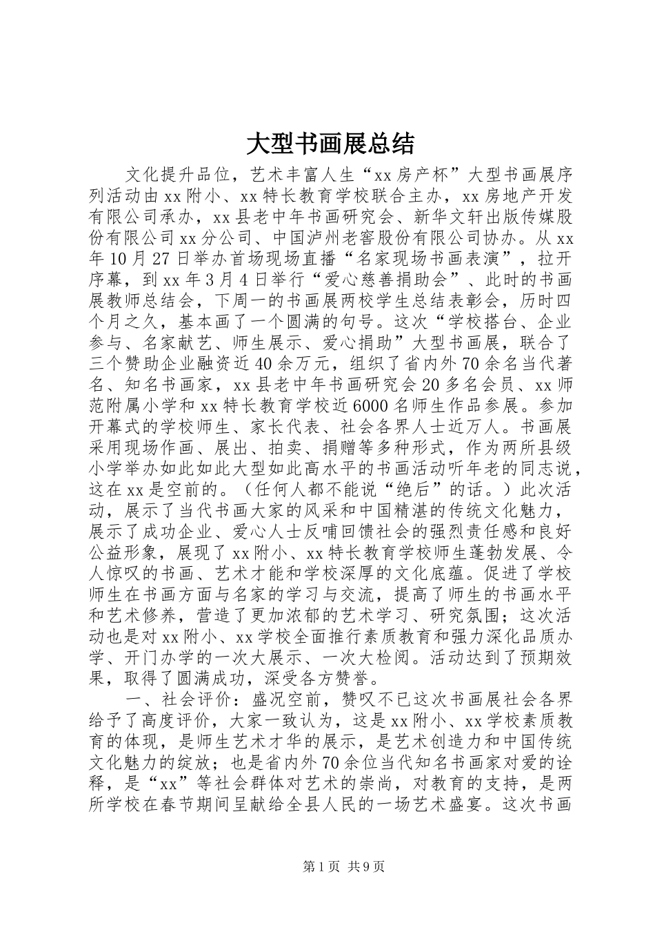 大型书画展总结_第1页