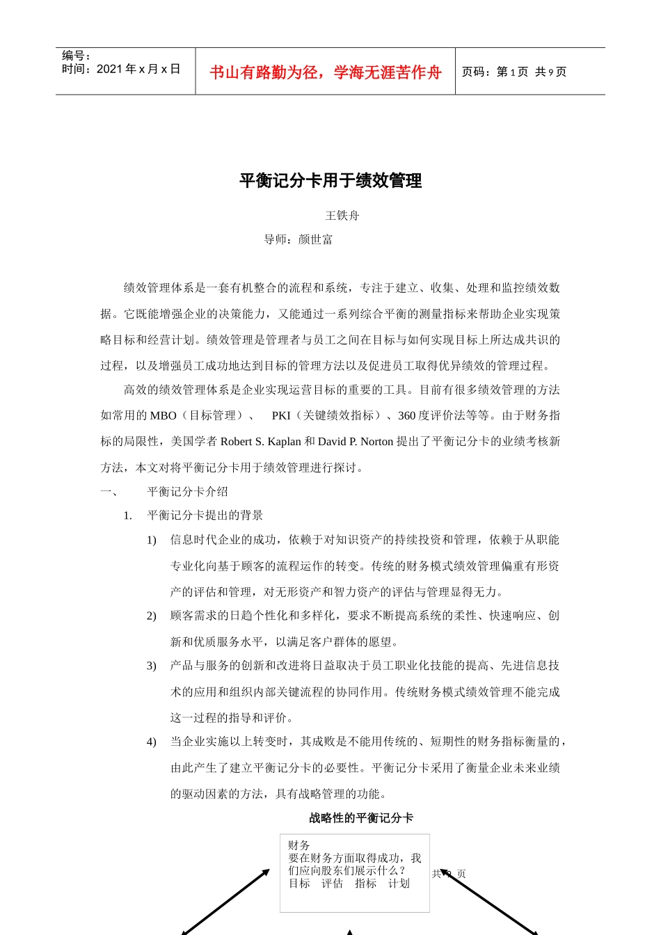 敢于平衡记分卡用于绩效管理_第1页