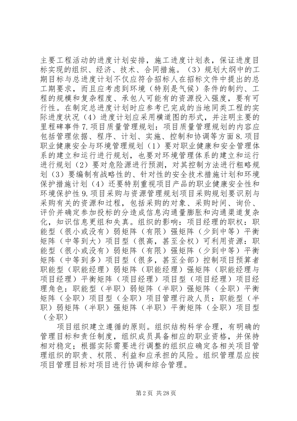 工程项目管理专业课总结_第2页