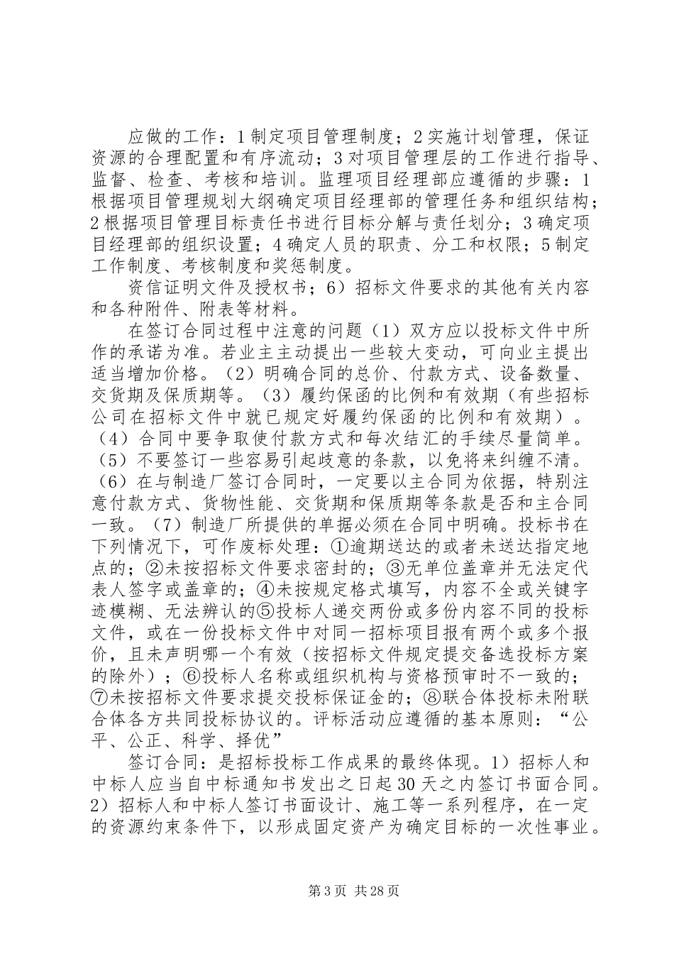 工程项目管理专业课总结_第3页