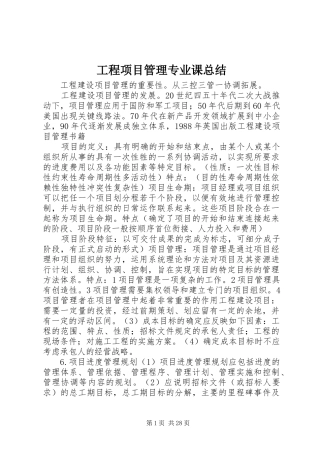 工程项目管理专业课总结