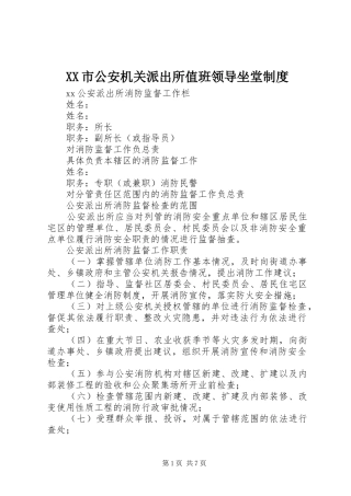 市公安机关派出所值班领导坐堂管理规章制度