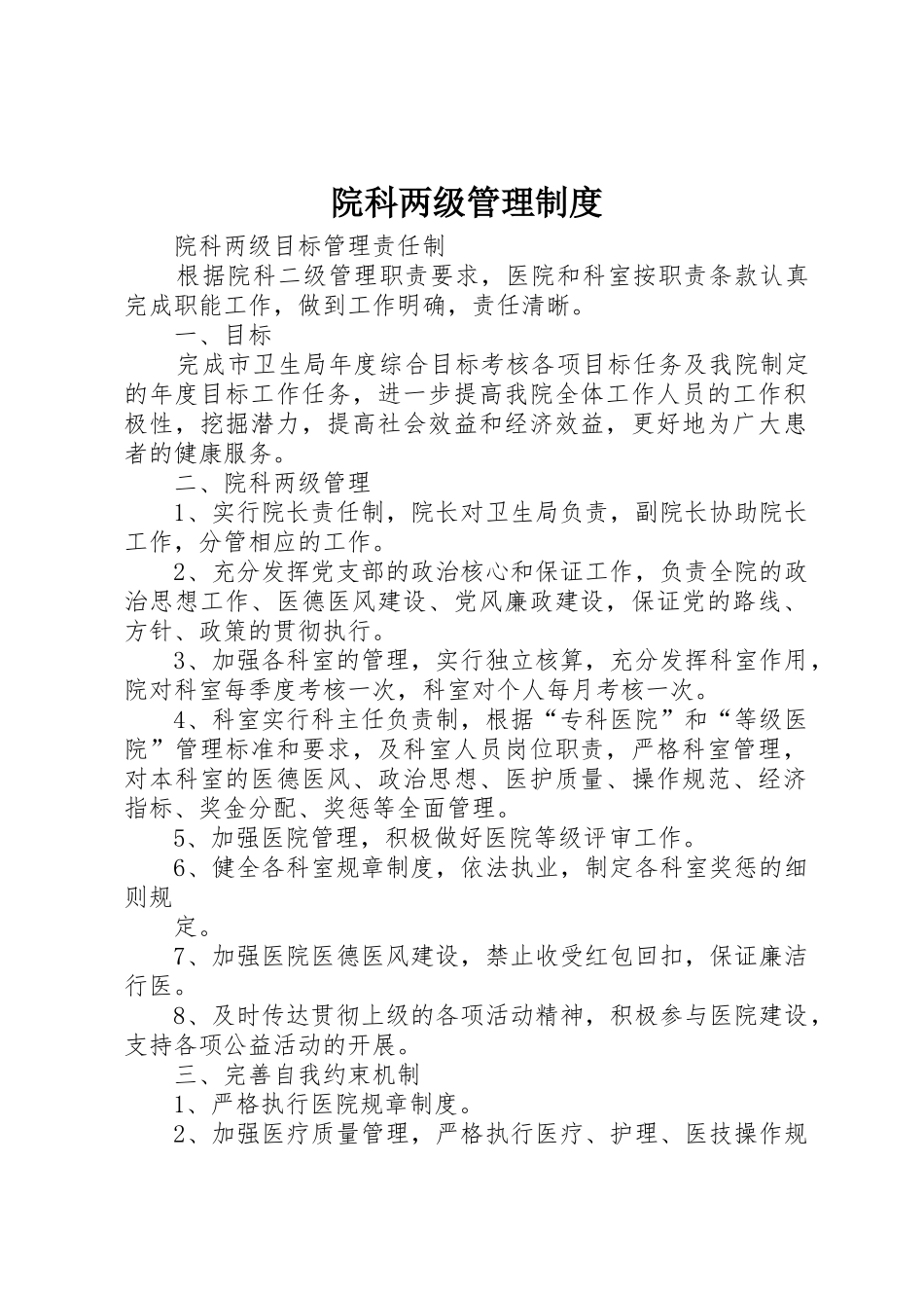 院科两级管理规章制度细则_第1页