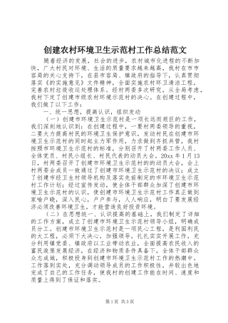 创建农村环境卫生示范村工作总结范文