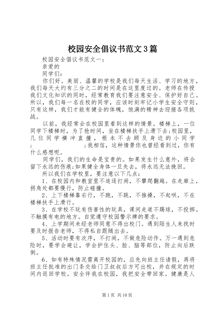 校园安全倡议书3篇_第1页
