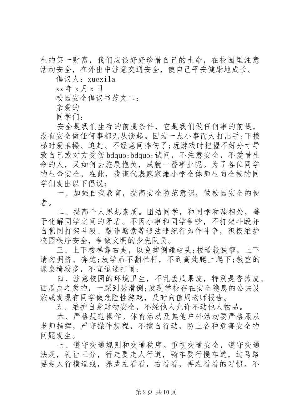 校园安全倡议书3篇_第2页