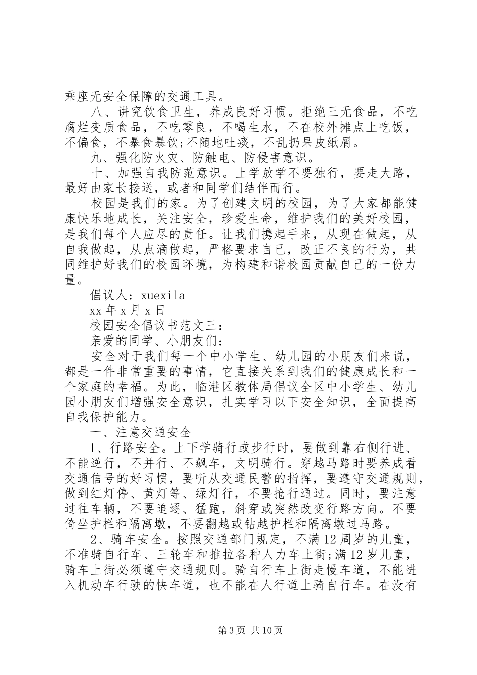 校园安全倡议书3篇_第3页
