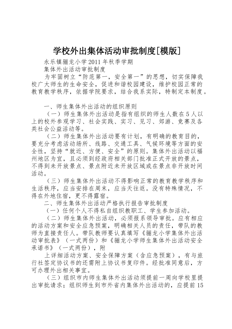 学校外出集体活动审批规章制度细则[模版]_第1页