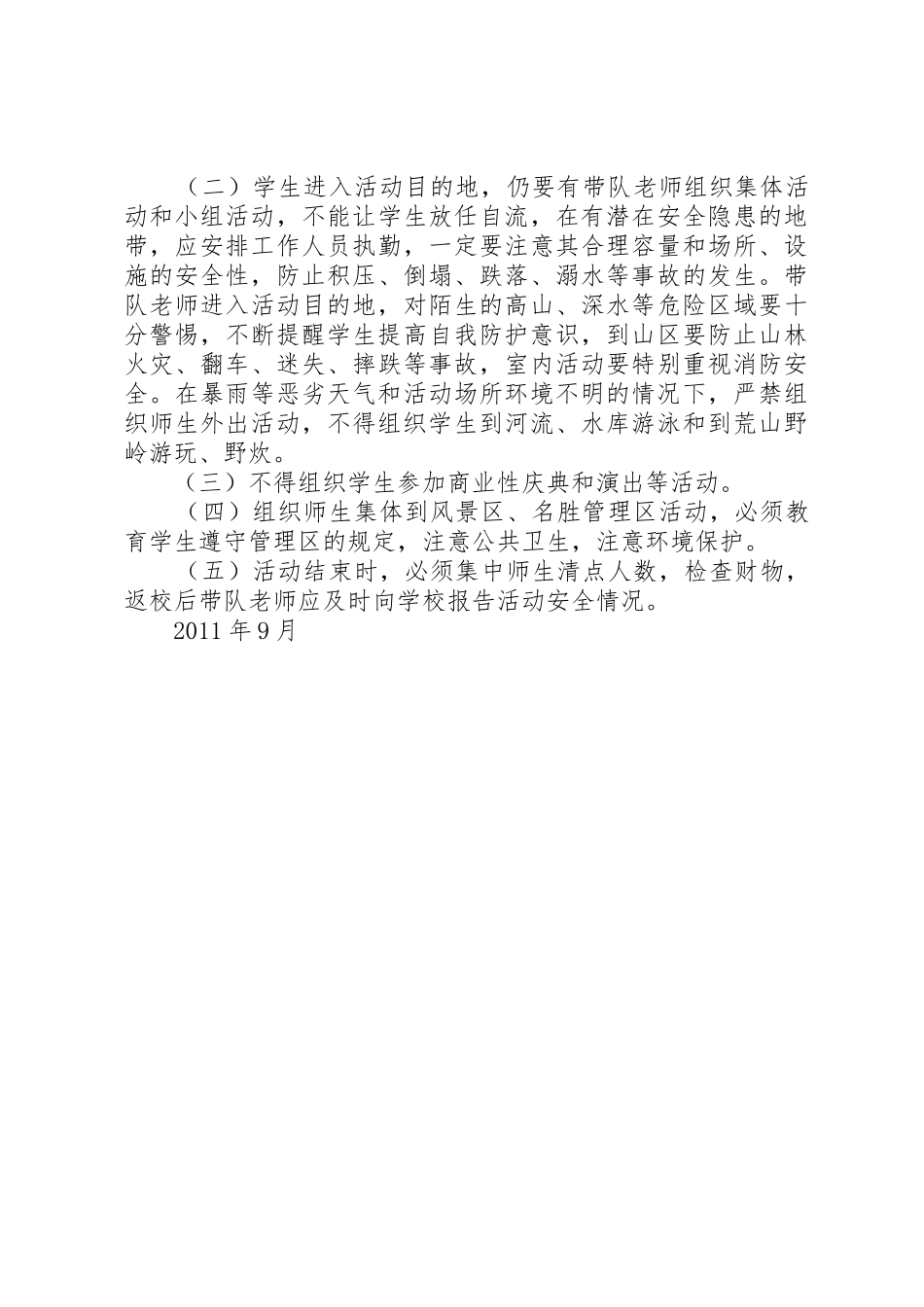 学校外出集体活动审批规章制度细则[模版]_第3页