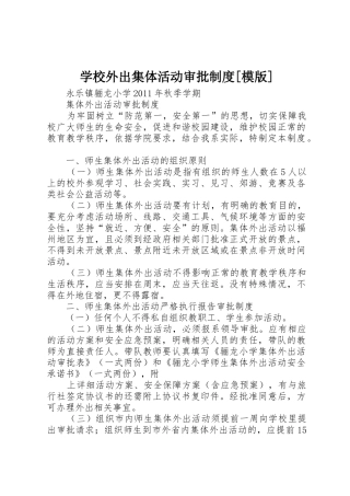 学校外出集体活动审批规章制度细则[模版]