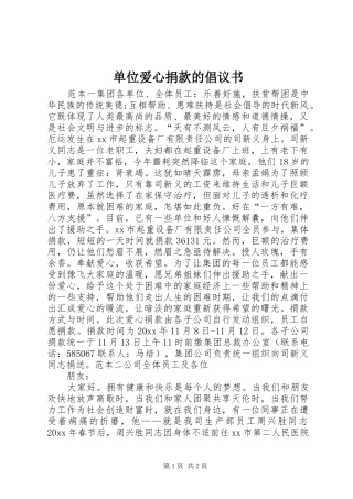 单位爱心捐款的倡议书范文