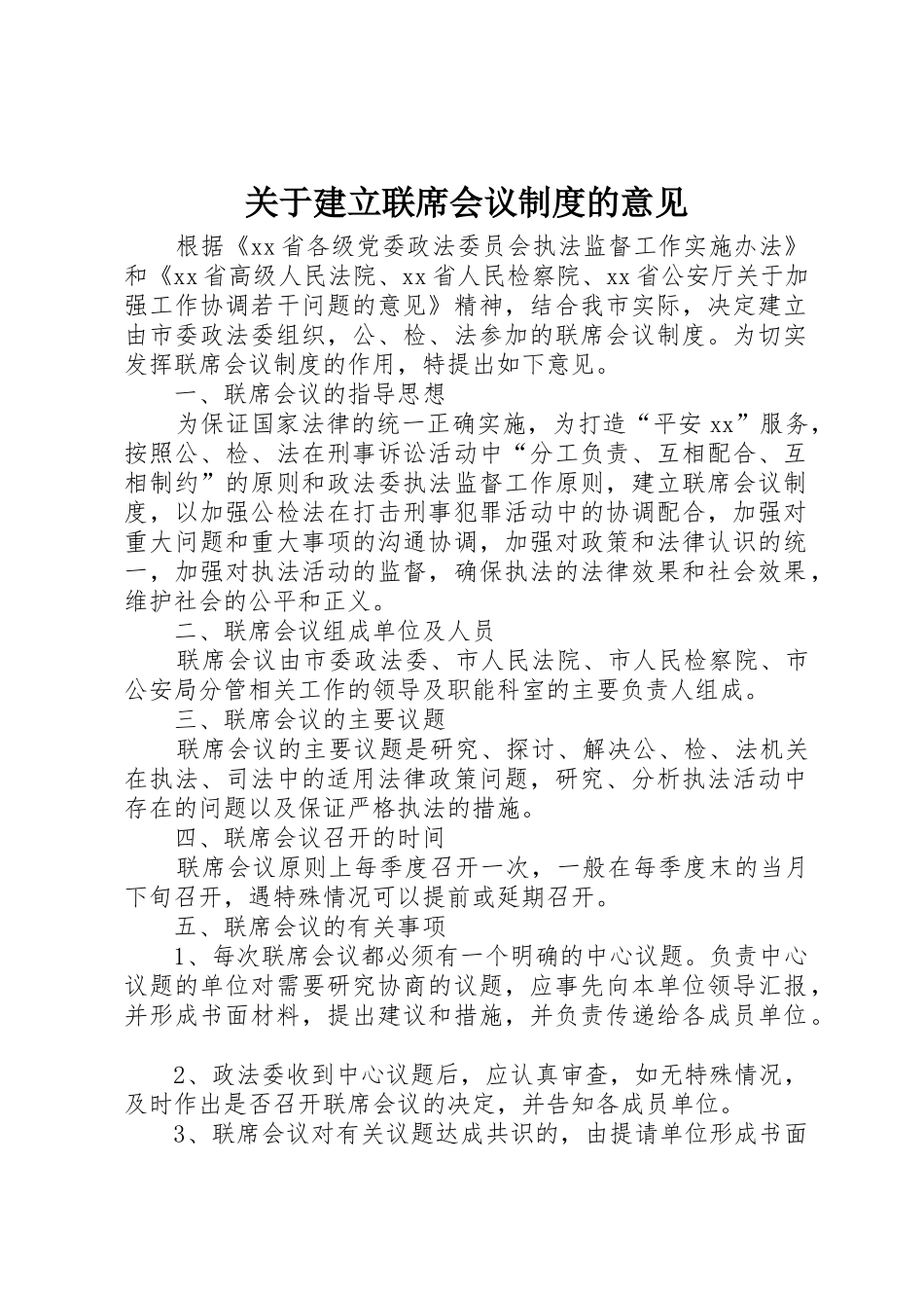 关于建立联席会议规章制度的意见 (2)_第1页