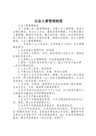 公会人事规章制度管理