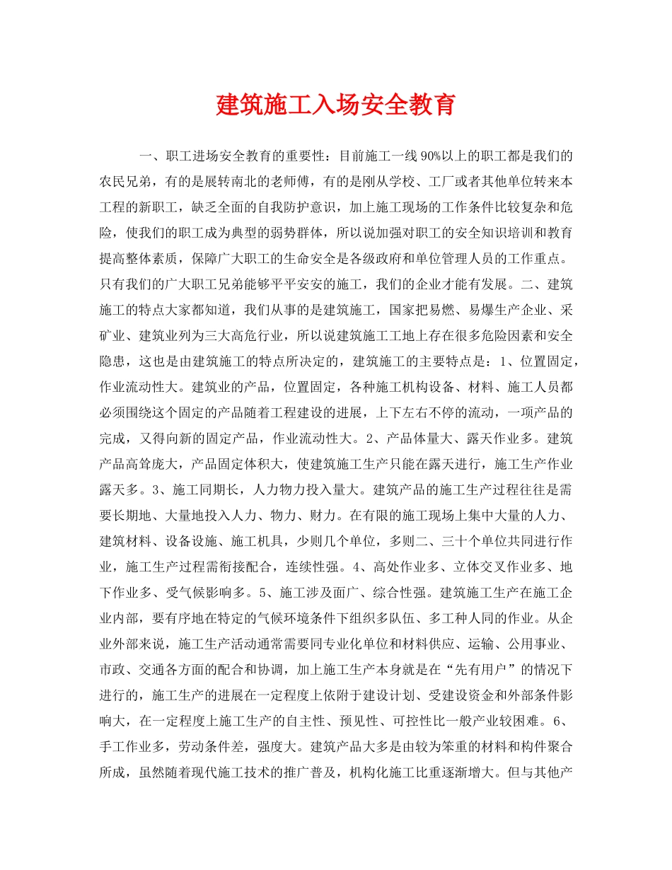 《安全教育》之建筑施工入场安全教育 _第1页