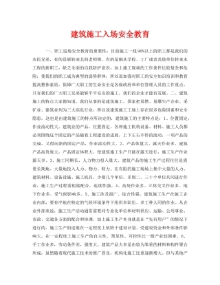 《安全教育》之建筑施工入场安全教育 