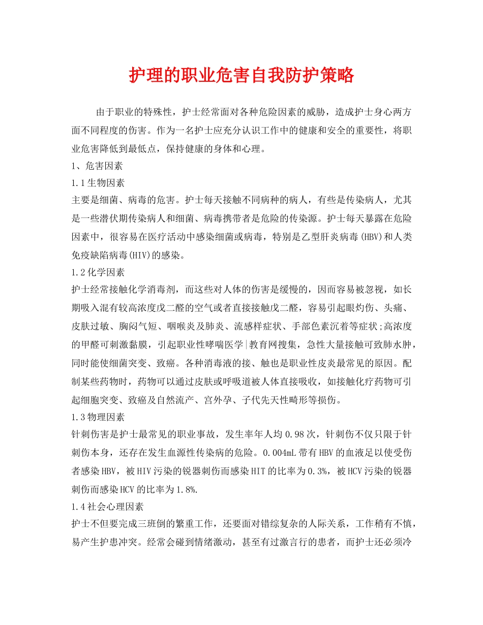 《安全管理职业卫生》之护理的职业危害自我防护策略 _第1页