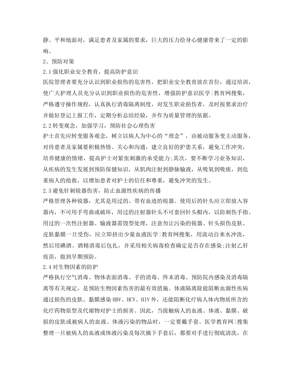 《安全管理职业卫生》之护理的职业危害自我防护策略 _第2页