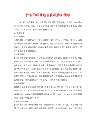 《安全管理职业卫生》之护理的职业危害自我防护策略 