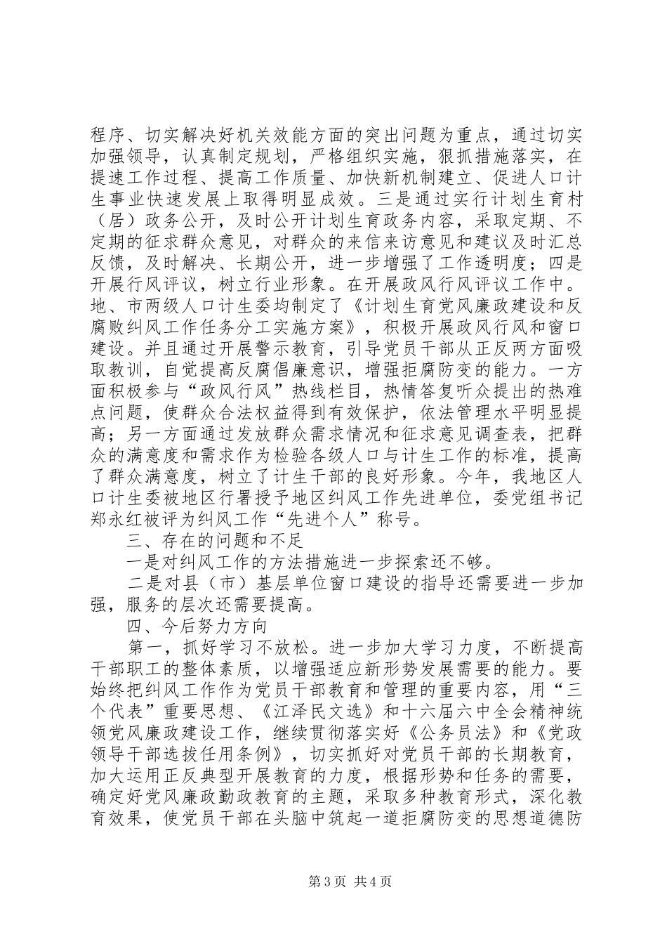 地区计生委纠风半年工作总结_第3页