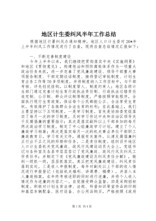 地区计生委纠风半年工作总结