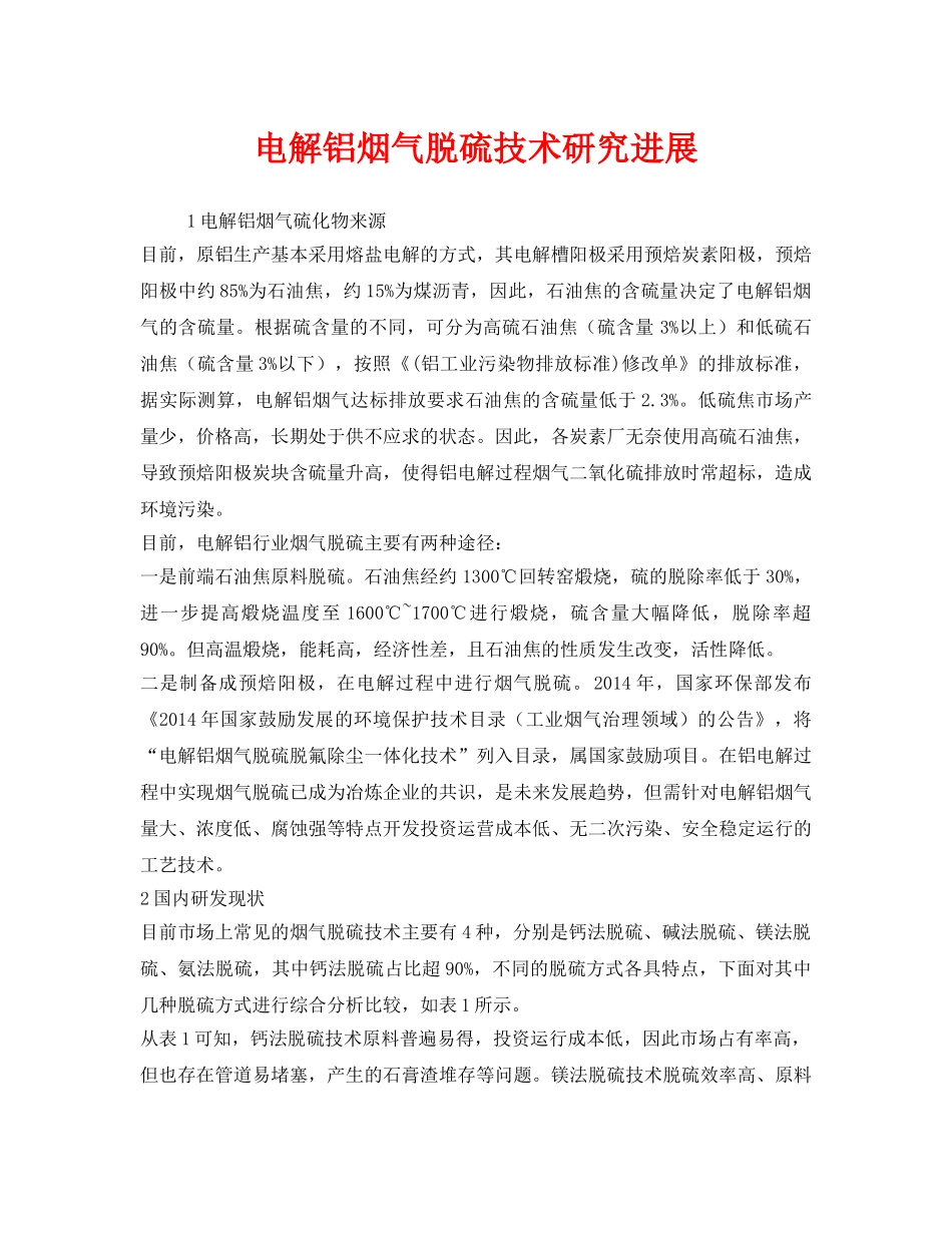 《安全环境-环保技术》之电解铝烟气脱硫技术研究进展 _第1页