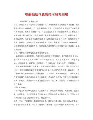 《安全环境-环保技术》之电解铝烟气脱硫技术研究进展 