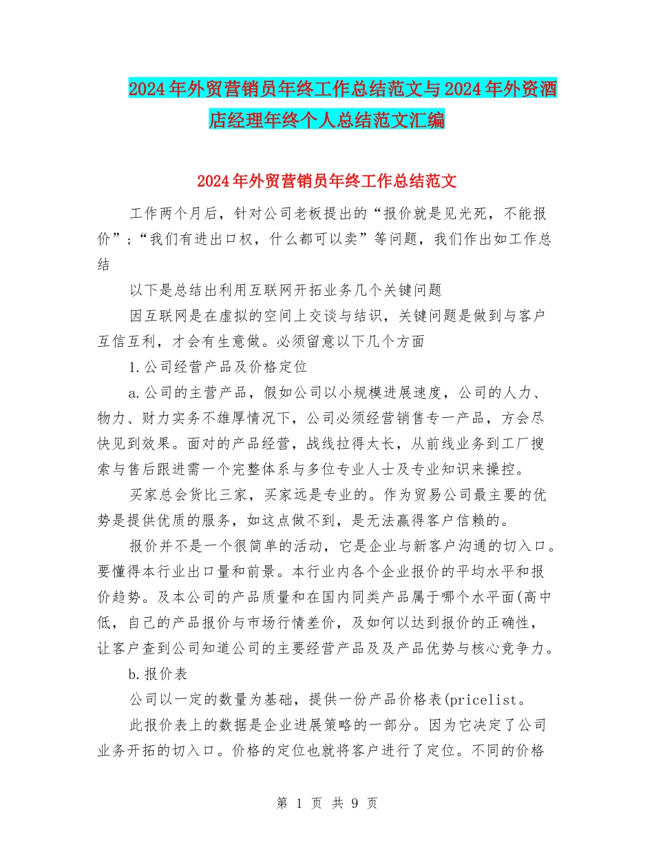 2024年外贸营销员年终工作总结范文与2024年外资酒店经理年终个人总结范文汇编_第1页