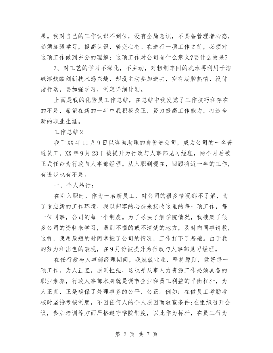 2024年化验员年终个人总结范文与2024年化验员试用期工作总结汇编_第2页