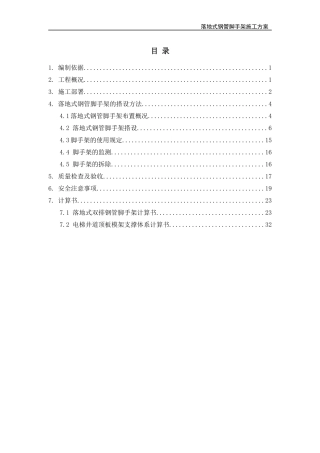 落地式钢管脚手架施工方案培训资料