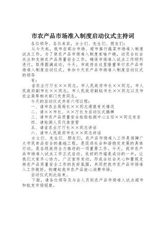 市农产品市场准入规章制度启动仪式主持词