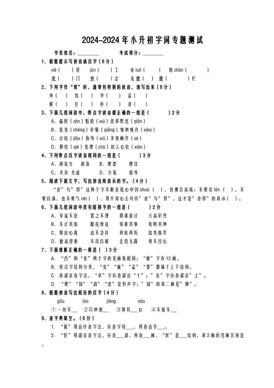 2024-2024年小升初字词专题测试_第1页