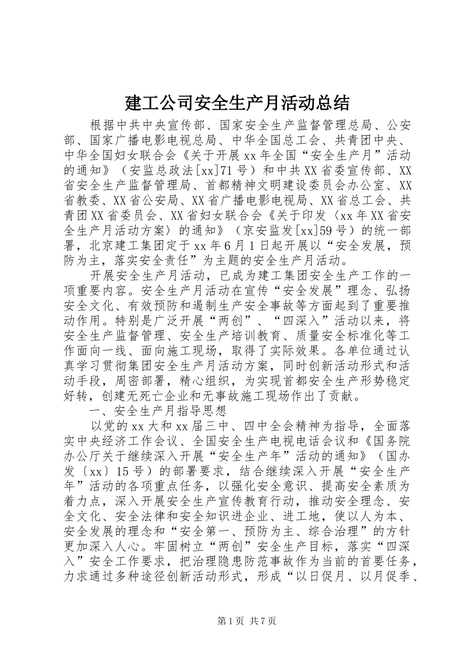 建工公司安全生产月活动总结_第1页