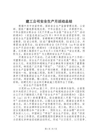 建工公司安全生产月活动总结
