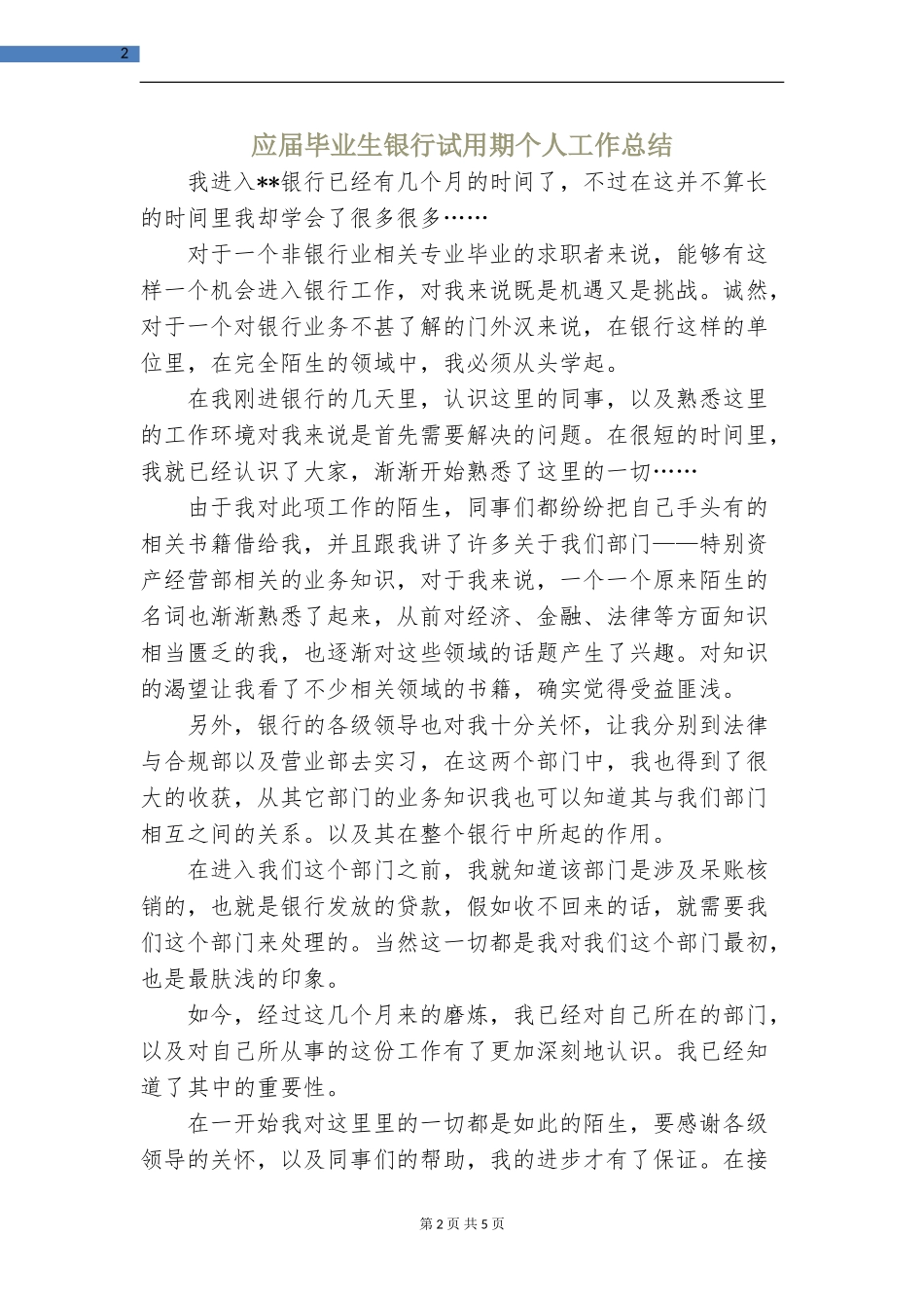 应届毕业生银行试用期个人工作总结_第2页