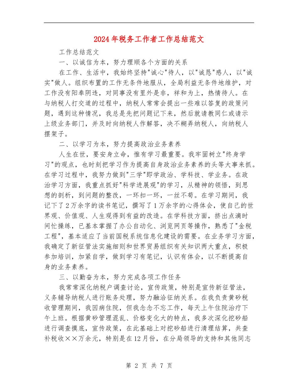 2024年税务工作者工作总结范文_第2页