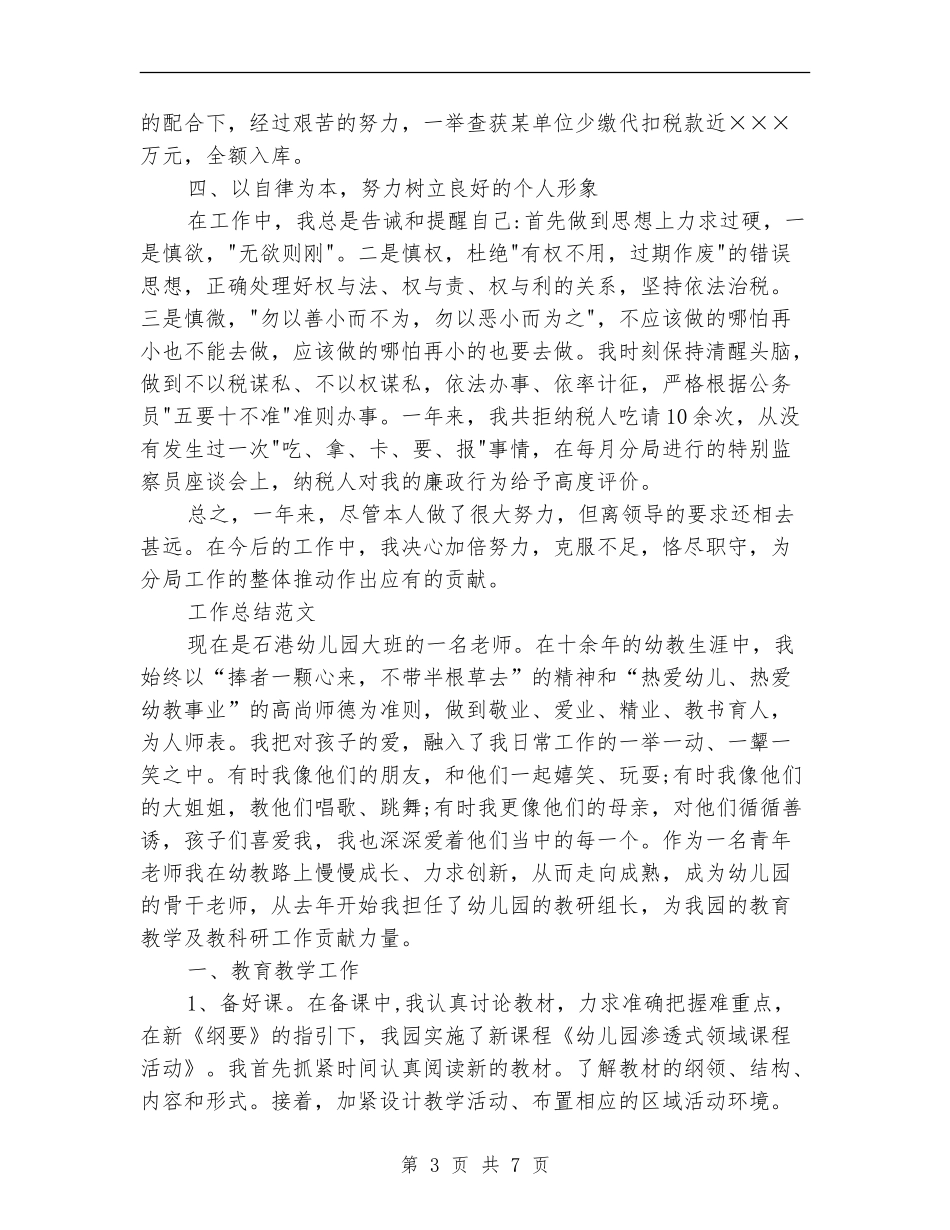 2024年税务工作者工作总结范文_第3页