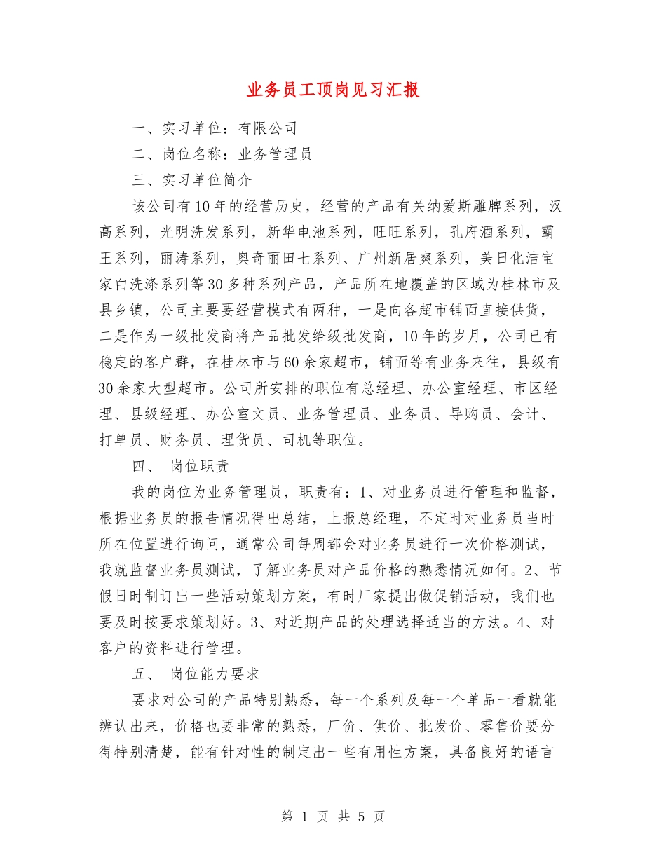 业务员工顶岗见习汇报_第1页