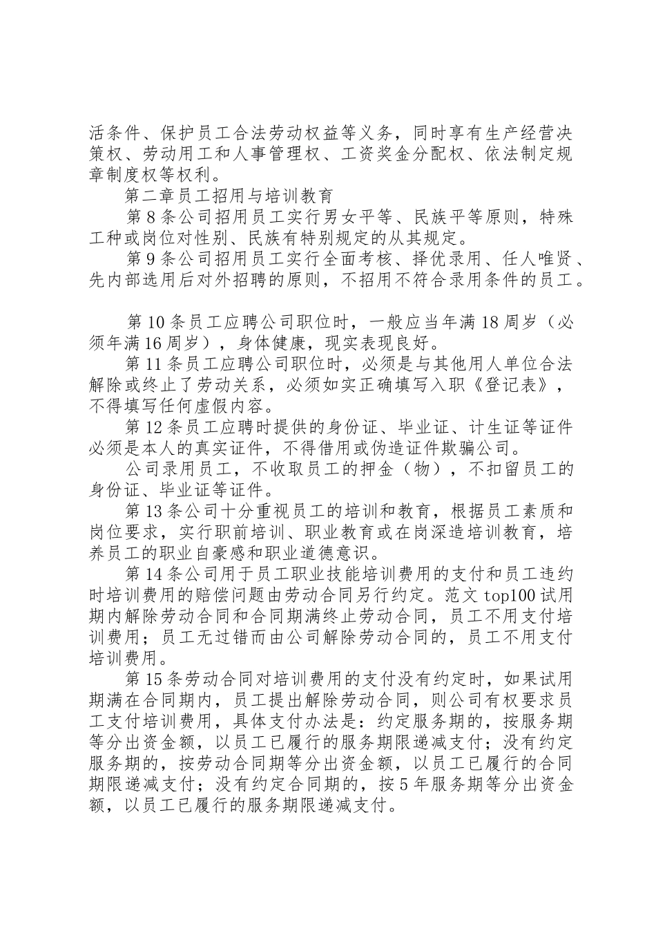 深圳企业规章规章制度管理范本_第2页