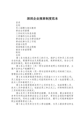 深圳企业规章规章制度管理范本