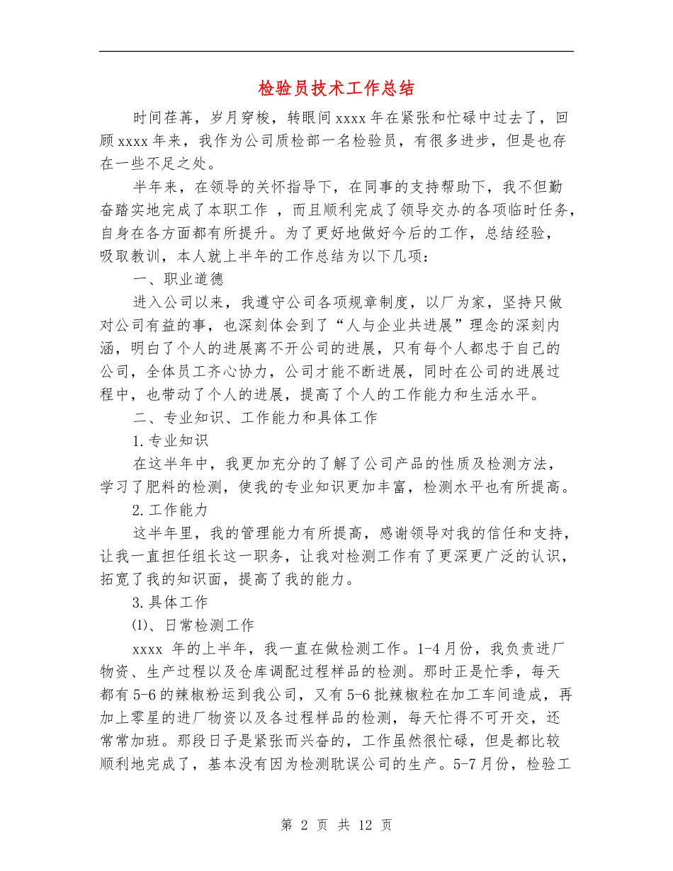 检验员技术工作总结_第2页