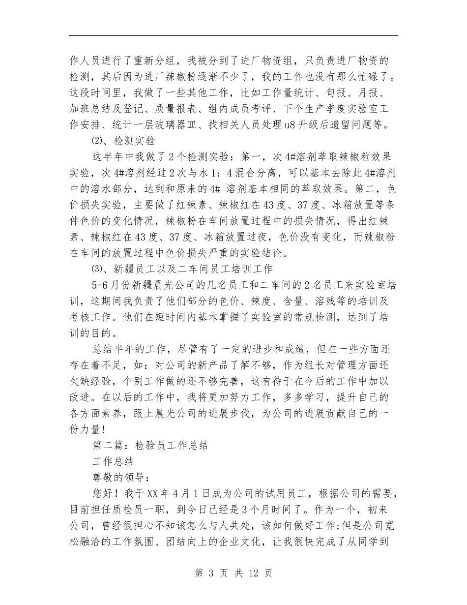 检验员技术工作总结_第3页