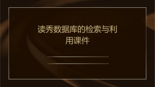 读秀数据库的检索与利用课件