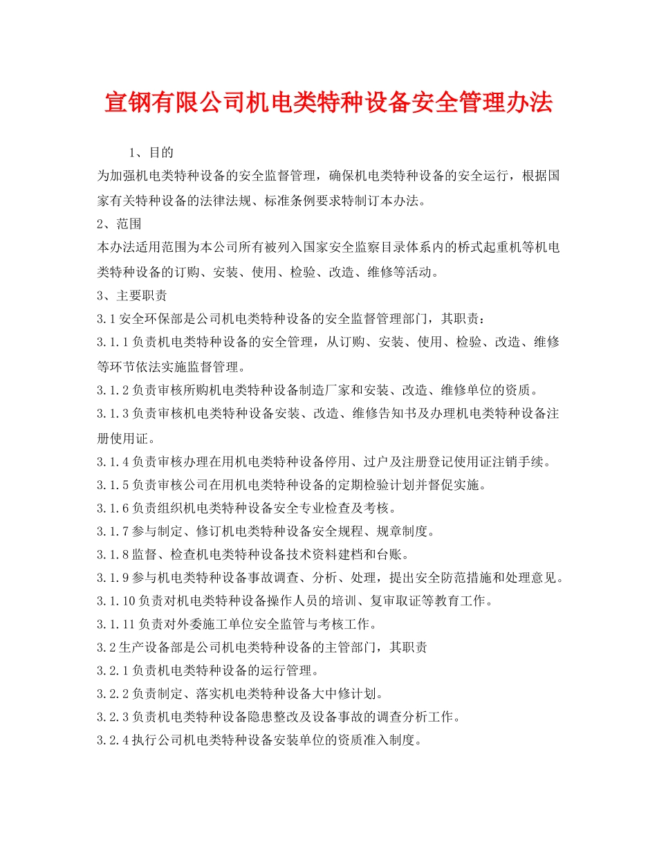 《安全管理制度》之宣钢有限公司机电类特种设备安全管理办法 _第1页