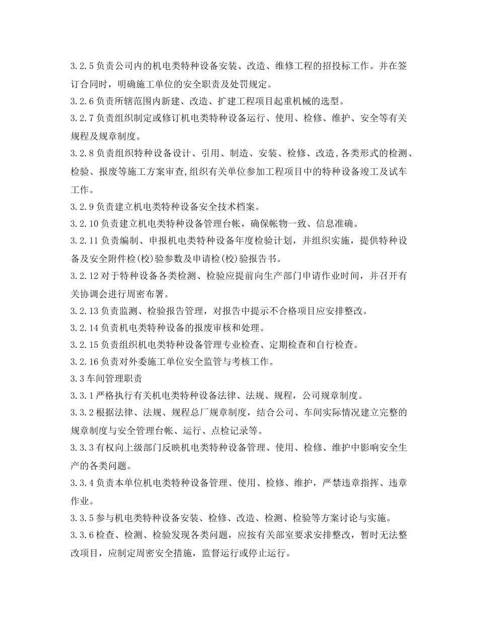 《安全管理制度》之宣钢有限公司机电类特种设备安全管理办法 _第2页