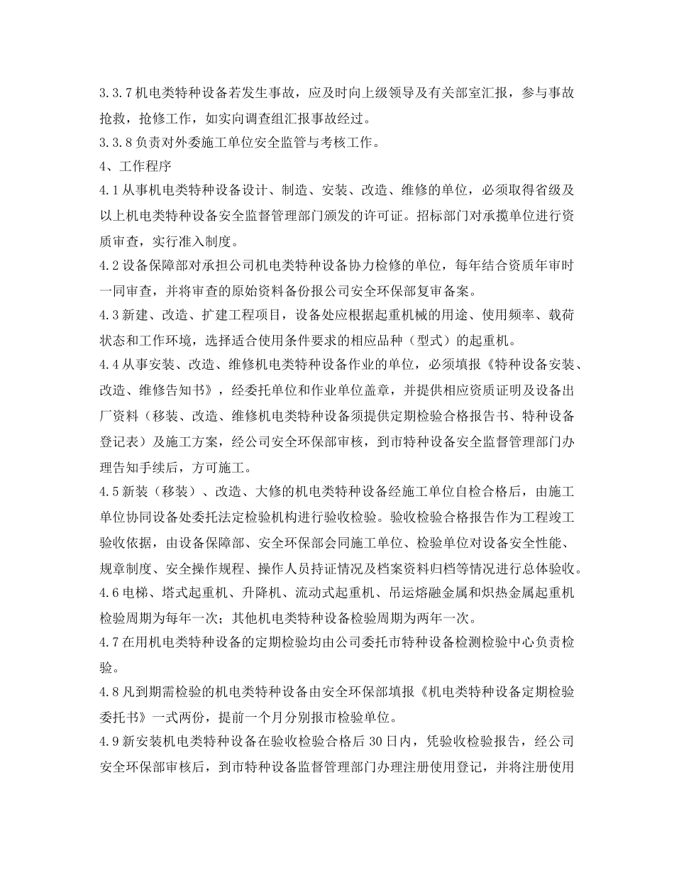 《安全管理制度》之宣钢有限公司机电类特种设备安全管理办法 _第3页