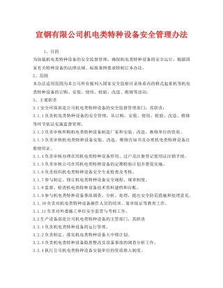 《安全管理制度》之宣钢有限公司机电类特种设备安全管理办法 