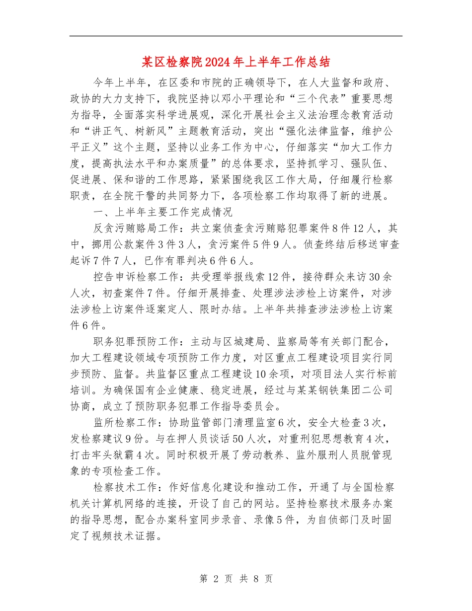 某区检察院2024年上半年工作总结_第2页
